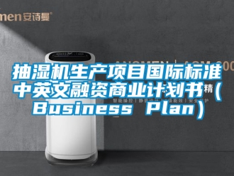 企业新闻抽湿机生产项目国际标准中英文融资商业计划书（Business Plan）