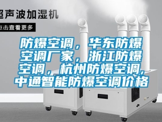 企业新闻防爆空调，华东防爆空调厂家，浙江防爆空调，杭州防爆空调,中通智能防爆空调价格