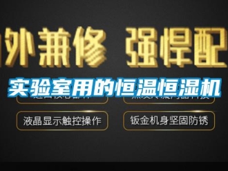 知识百科实验室用的恒温恒湿机