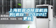 上海低露点除湿机选购(追踪：2022已更新)
