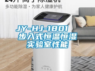 常见问题JY-HJ-1801  步入式恒温恒湿实验室性能