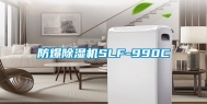 防爆除湿机SLF-990C