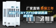 烤烟厂CGTZF10管道调温除湿机
