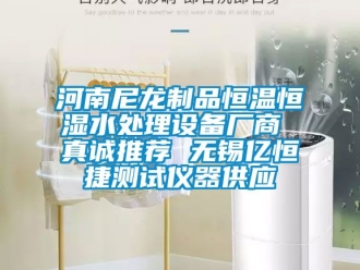 知识百科河南尼龙制品恒温恒湿水处理设备厂商 真诚推荐 无锡亿恒捷测试仪器供应