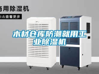 常见问题木材仓库防潮就用工业除湿机