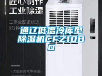 行业新闻通辽低温冷库型除湿机CFZ10BD