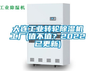 常见问题大连工业转轮除湿机工厂(值不值？2022已更新)