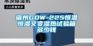 宿州GDW-225恒温恒湿交变湿热试验箱多少钱
