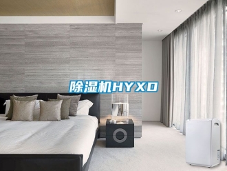 企业新闻除湿机HYXD