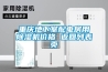 重庆地下室配电房用除湿机价格 返回列表页