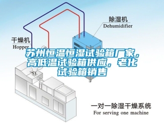 知识百科苏州恒温恒湿试验箱厂家，高低温试验箱供应，老化试验箱销售