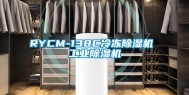 RYCM-138C冷冻除湿机 工业除湿机