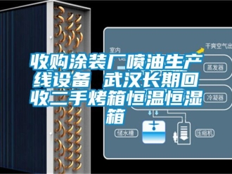 知识百科收购涂装厂喷油生产线设备 武汉长期回收二手烤箱恒温恒湿箱