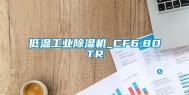 低温工业除湿机_CF6.8DTR