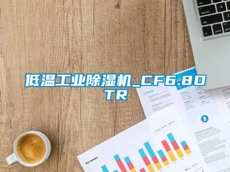 常见问题低温工业除湿机_CF6.8DTR