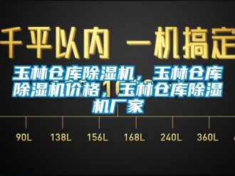 企业新闻玉林仓库除湿机，玉林仓库除湿机价格，玉林仓库除湿机厂家