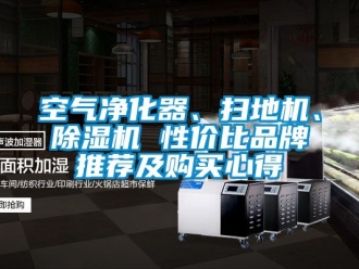 企业新闻空气净化器、扫地机、除湿机 性价比品牌推荐及购买心得