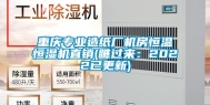 重庆专业造纸厂机房恒温恒湿机直销(瞧过来：2022已更新)