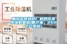 重庆专业造纸厂机房恒温恒湿机直销(瞧过来：2022已更新)