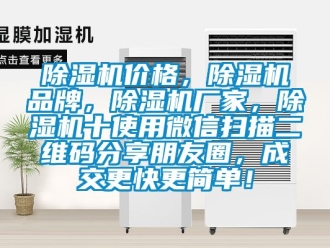 企业新闻除湿机价格，除湿机品牌，除湿机厂家，除湿机十使用微信扫描二维码分享朋友圈，成交更快更简单！